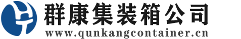 日喀则集装箱 - 日喀则二手集装箱 - 日喀则海运集装箱 - 群康集装箱服务公司